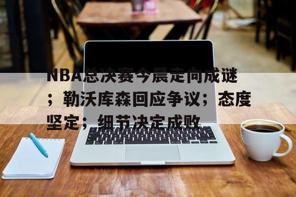 乐鱼体育在线-nba总决赛2024
