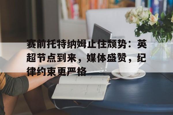乐鱼体育官方入口-托特纳姆热刺主教练